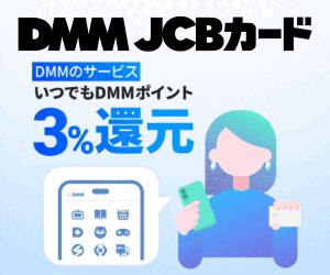 DMM JCBカード（発券）