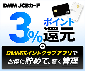 DMM JCBカード（発券+DMMアプリログイン）