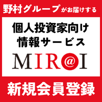 【野村インベスター・リレーションズ】MIR@I（ミライ）無料会員登録