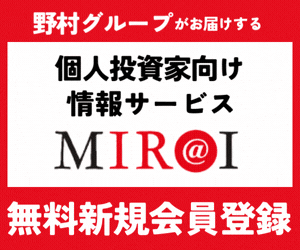 【野村インベスター・リレーションズ】MIR@I（ミライ）無料会員登録