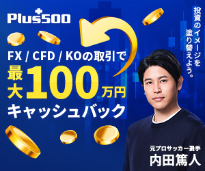 Plus500証券　FX