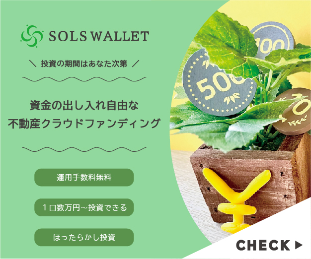 SOLS WALLET公式サイト