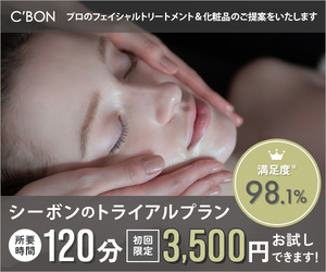 シーボン フェイシャルケア付トライアルプラン｜120分 3500円コース