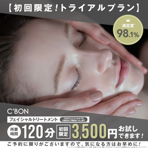 C’BON（シーボン）フェイシャルケア付トライアルプラン　120分 3500円コース