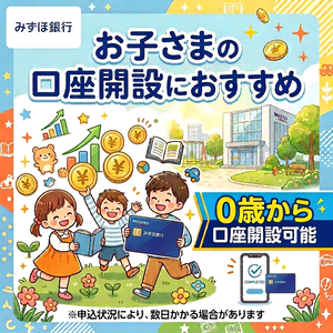みずほ銀行 口座開設【お子様向け口座開設】