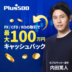 Plus500証券　FX　200万通貨