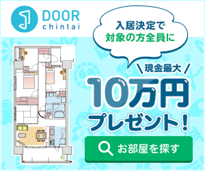 DOOR賃貸｜新規物件問合せ
