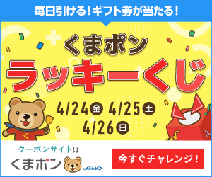【くまポン byGMO】【最大2,000円割引！】くまポンラッキーくじ