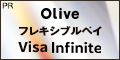 【SMBC】Oliveフレキシブルペイ Visa Infinite