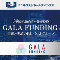 GALA FUNDING　30万出資