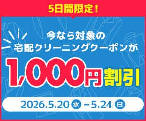 【くまポン byGMO】5日間限定！宅配クリーニングが1,000円割引！