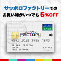 サッポロファクトリーカードセゾン