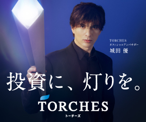 TORCHES(トーチーズ)[20万円以上の投資完了]