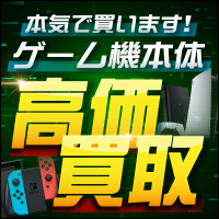 ネットオフ　ゲーム機器買取