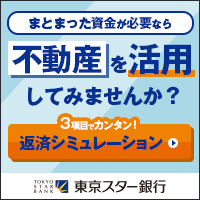 東京スター銀行　不動産担保ローン