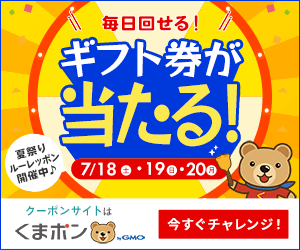 【くまポン byGMO】くまポン夏祭りルーレッポン