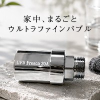 ウルトラファインバブル フレスカ