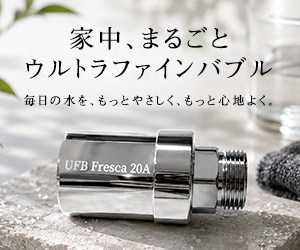 月額1,980円から。水の質を変える新習慣。【ウルトラファインバブル フレスカ】
