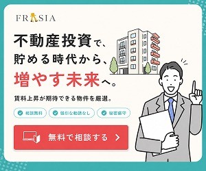 【FRASIA】（不動産個別面談）