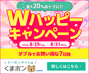 【くまポン byGMO】最大20%おトクに!!★Wハッピーキャンペーン