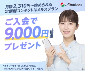 メルスプラン　1日使い捨てコンタクトレンズタイプ新規入会