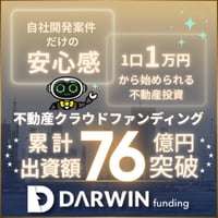 DARWIN funding 100万円出資完了（ダーウィンファンディング）