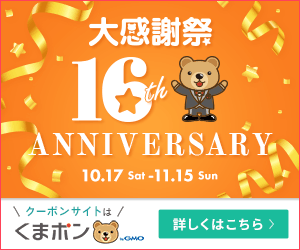 【くまポン byGMO】くまポン大感謝祭2026 おかげさまで16周年♪