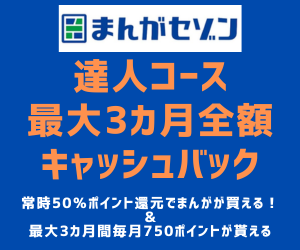 【100％以上還元】まんがセゾン