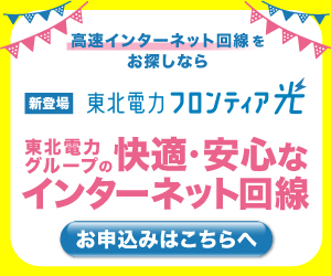 東北電力フロンティア光公式サイト