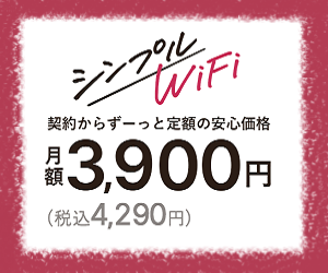 シンプルWiFi公式サイト