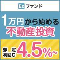 Ezファンド（イージーファンド）不動産クラウドファンディング