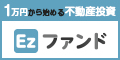 Ezファンド（イージーファンド）不動産クラウドファンディング