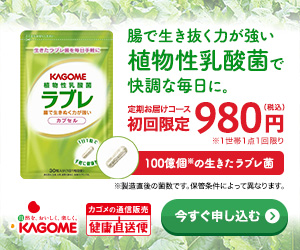 植物性乳酸菌「ラブレ」カプセル 初回980円コース