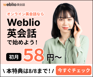 Weblio英会話公式サイト